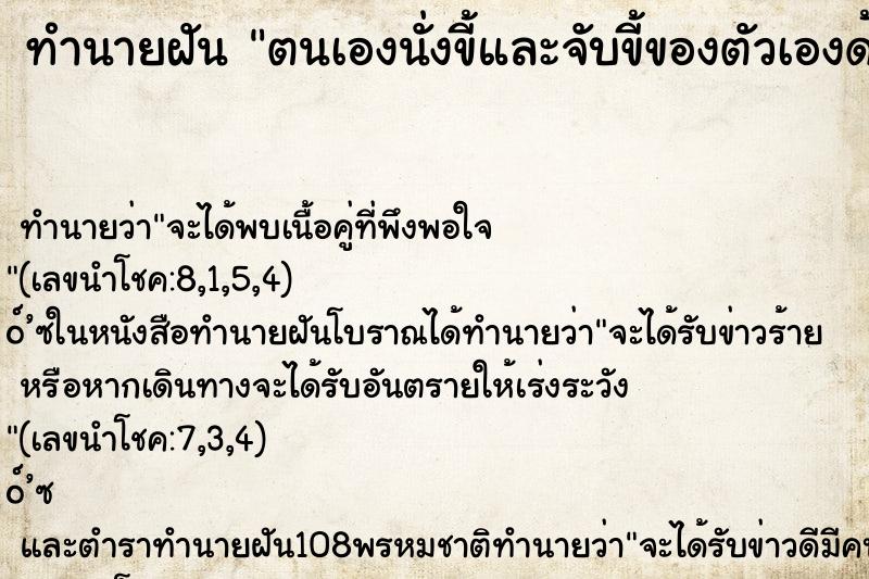 ทำนายฝัน ตนเองนั่งขี้และจับขี้ของตัวเองด้วย ตำราโบราณ แม่นที่สุดในโลก