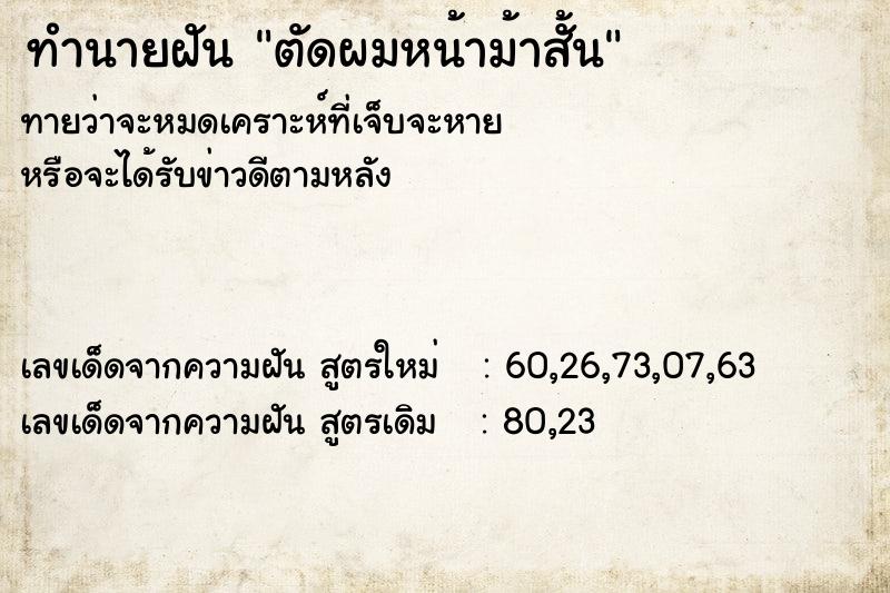 ทำนายฝัน ตัดผมหน้าม้าสั้น ตำราโบราณ แม่นที่สุดในโลก