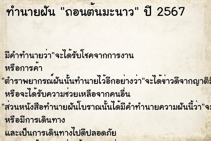 ทำนายฝันถอนต้นมะนาว ทำนายฝันทำนายฝันถอนต้นมะนาว