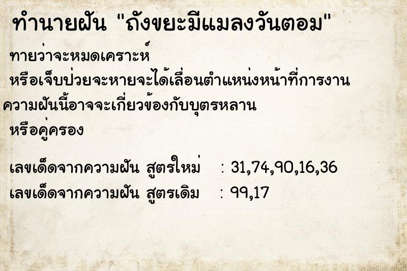 ทำนายฝันถังขยะมีแมลงวันตอม ทำนายฝันทำนายฝันถังขยะมีแมลงวันตอม
