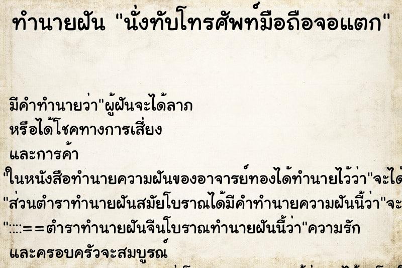 ทำนายฝัน นั่งทับโทรศัพท์มือถือจอแตก ทำนายฝัน นั่งทับโทรศัพท์มือถือจอแตก