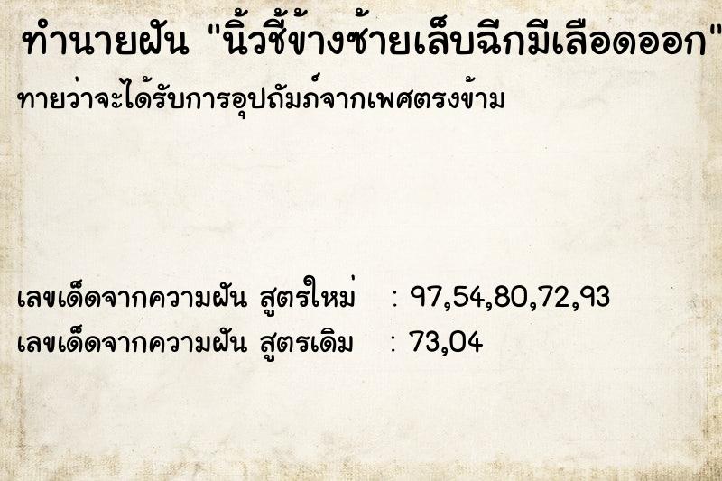 ทำนายฝันนิ้วชี้ข้างซ้ายเล็บฉีกมีเลือดออก ทำนายฝันทำนายฝันนิ้วชี้ข้างซ้ายเล็บฉีกมีเลือดออก