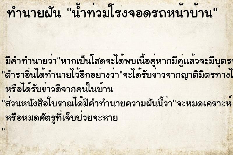 ทำนายฝันน้ำท่วมโรงจอดรถหน้าบ้าน ทำนายฝันทำนายฝันน้ำท่วมโรงจอดรถหน้าบ้าน