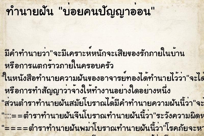 ทำนายฝันบ่อยคนปัญญาอ่อน ทำนายฝันทำนายฝันบ่อยคนปัญญาอ่อน