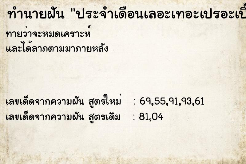 ทำนายฝันทำนายฝันประจำเดือนเลอะเทอะเปรอะเปื้อส