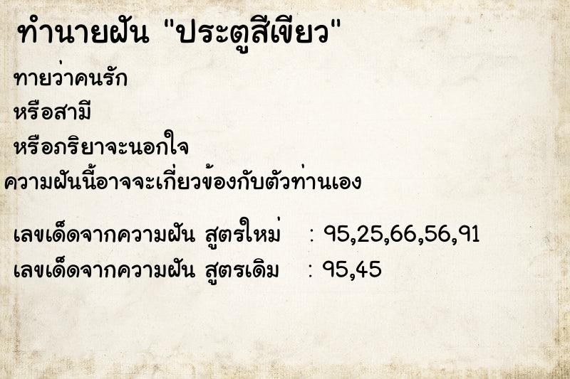 ทำนายฝันประตูสีเขียว ทำนายฝันทำนายฝันประตูสีเขียว