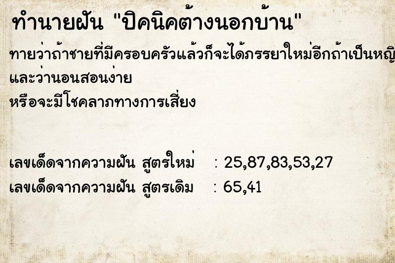 ทำนายฝัน ปิคนิคต้างนอกบ้าน ตำราโบราณ แม่นที่สุดในโลก