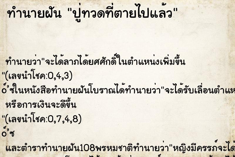 ทำนายฝันปู่ทวดที่ตายไปแล้ว ทำนายฝันทำนายฝันปู่ทวดที่ตายไปแล้ว