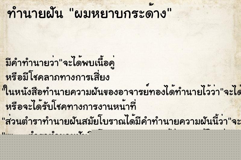 ทำนายฝันทำนายฝันผมหยาบกระด้าง