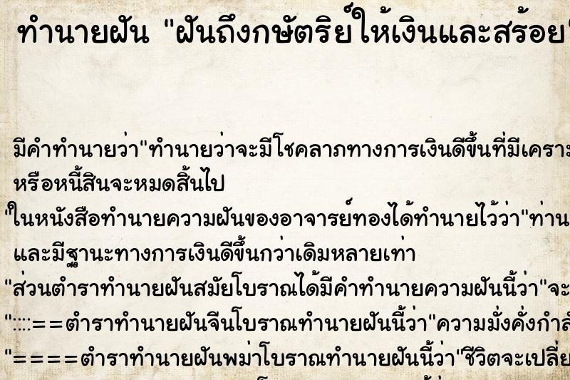 ทำนายฝันฝันถึงกษัตริย์ให้เงินและสร้อย ทำนายฝันทำนายฝันฝันถึงกษัตริย์ให้เงินและสร้อย