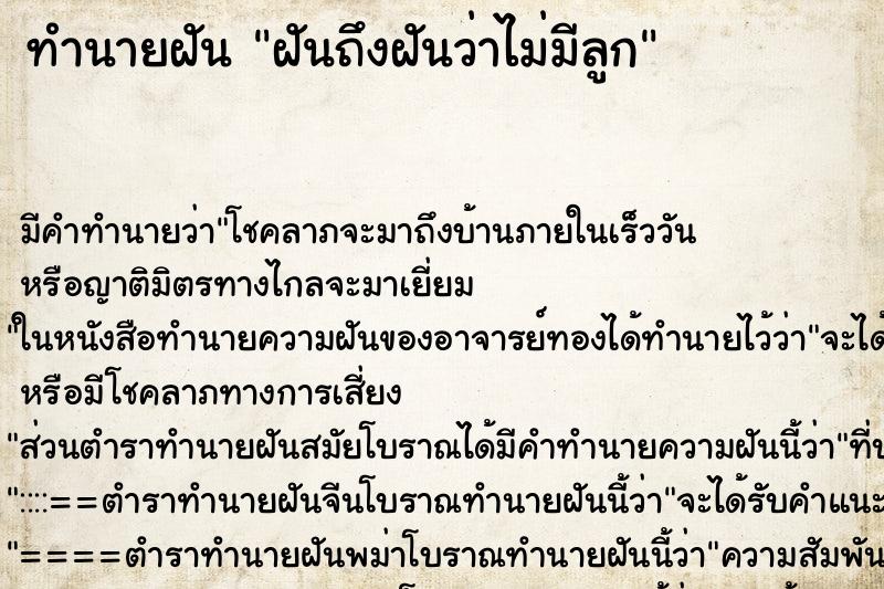 ทำนายฝันทำนายฝันฝันถึงฝันว่าไม่มีลูก