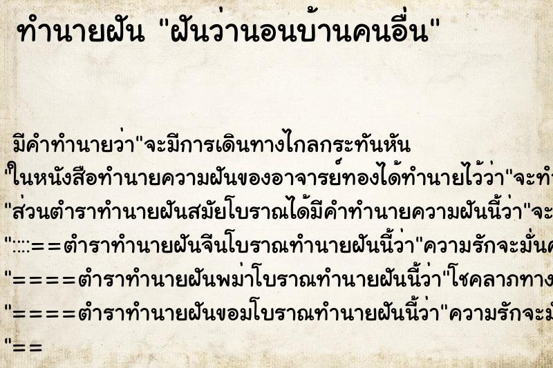 ทำนายฝันฝันว่านอนบ้านคนอื่น ทำนายฝันทำนายฝันฝันว่านอนบ้านคนอื่น