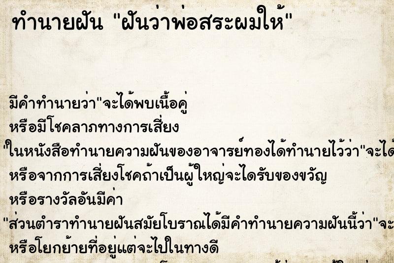 ทำนายฝันฝันว่าพ่อสระผมให้ ทำนายฝันทำนายฝันฝันว่าพ่อสระผมให้