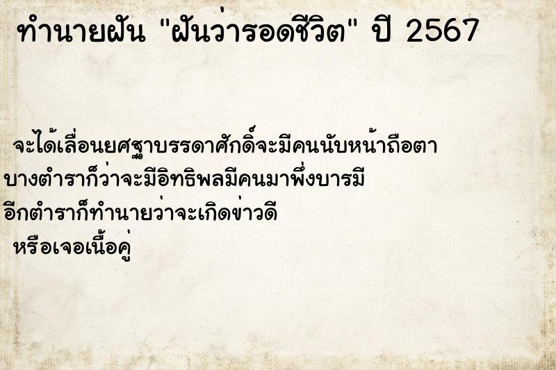 ทำนายฝัน ฝันว่ารอดชีวิต ตำราโบราณ แม่นที่สุดในโลก