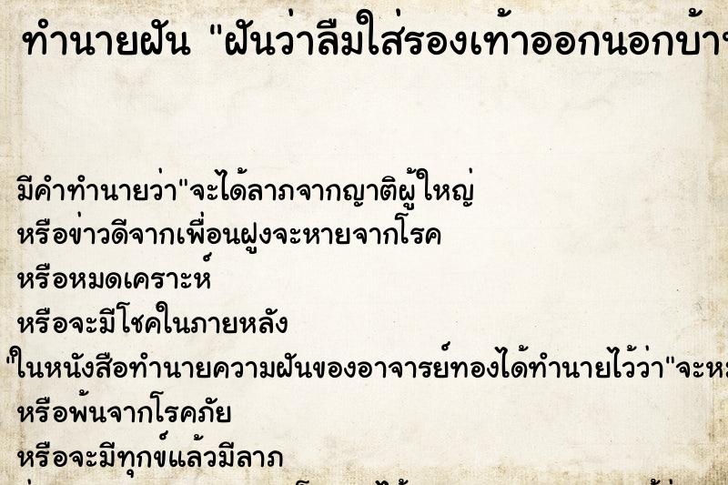 ทำนายฝัน ฝันว่าลืมใส่รองเท้าออกนอกบ้าน