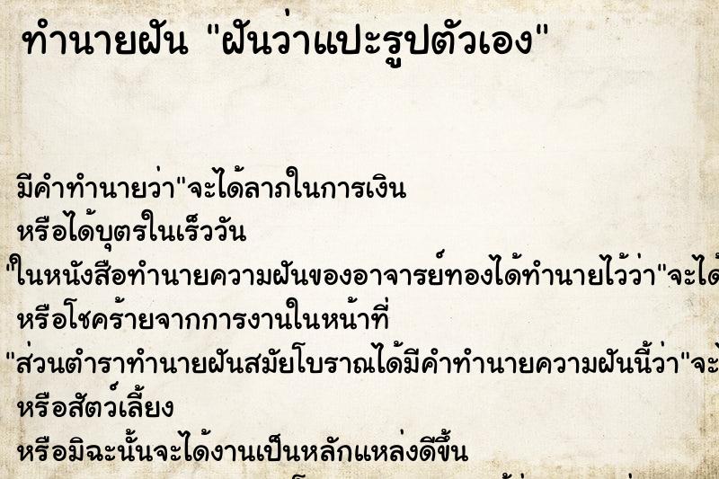 ทำนายฝันทำนายฝันฝันว่าแปะรููปตัวเอง
