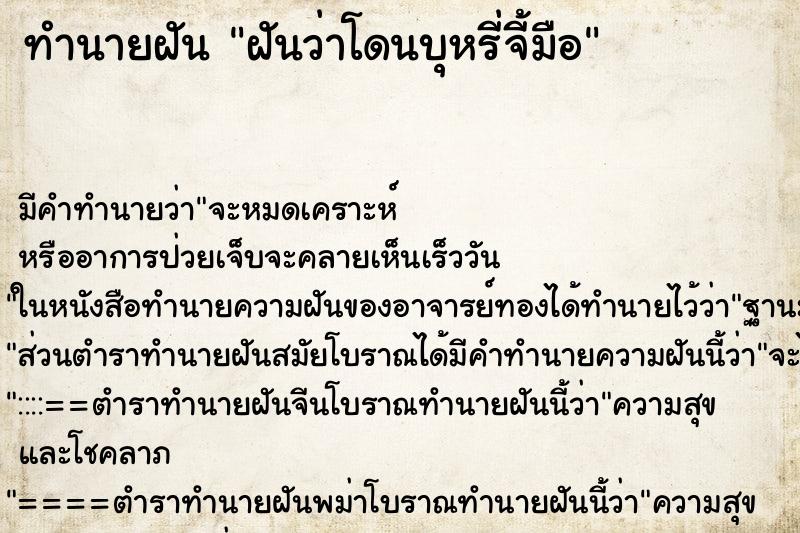 ทำนายฝันฝันว่าโดนบุหรี่จี้มือ ทำนายฝันทำนายฝันฝันว่าโดนบุหรี่จี้มือ