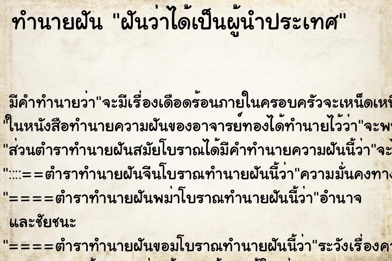 ทำนายฝันฝันว่าได้เป็นผู้นำประเทศ ทำนายฝันทำนายฝันฝันว่าได้เป็นผู้นำประเทศ