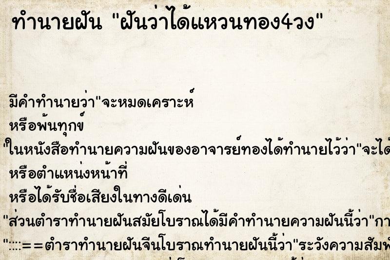 ทำนายฝัน ฝันว่าได้แหวนทอง4วง ทำนายฝัน ฝันว่าได้แหวนทอง4วง