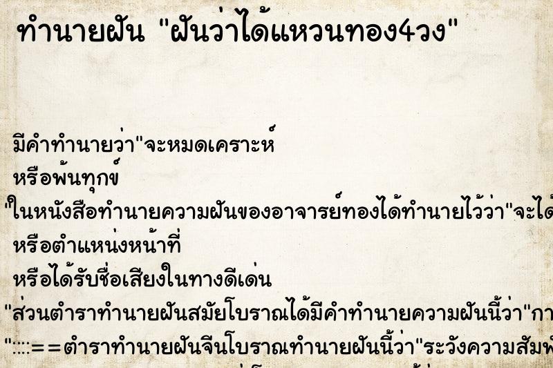 ทำนายฝัน ฝันว่าได้แหวนทอง4วง ตำราโบราณ แม่นที่สุดในโลก