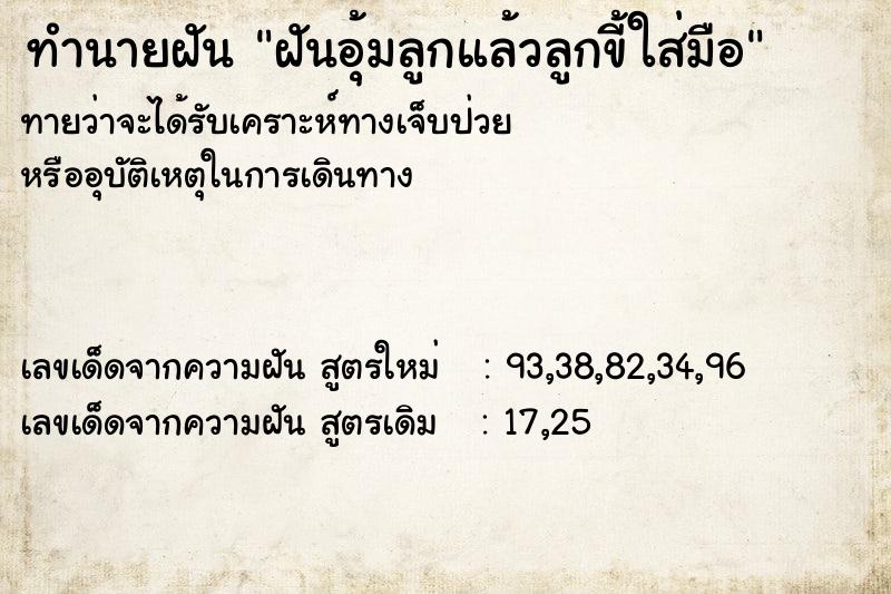 ทำนายฝันทำนายฝันฝันอุ้มลูกแล้วลูกขี้ใส่มือ