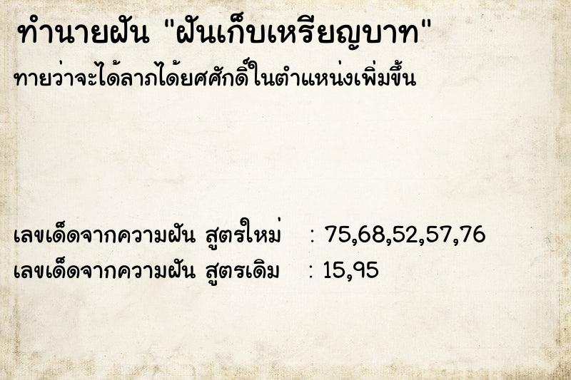 ทำนายฝันฝันเก็บเหรียญบาท ทำนายฝันทำนายฝันฝันเก็บเหรียญบาท