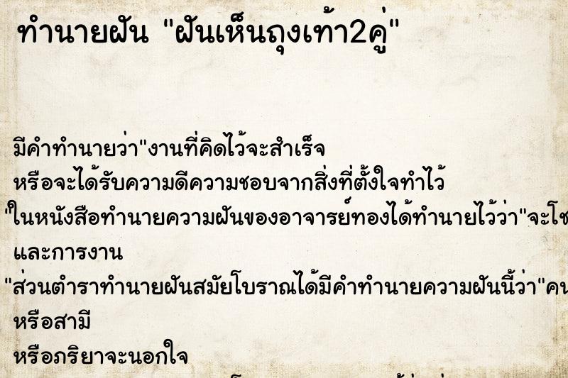 ทำนายฝัน ฝันเห็นถุงเท้า2คู่ ตำราโบราณ แม่นที่สุดในโลก