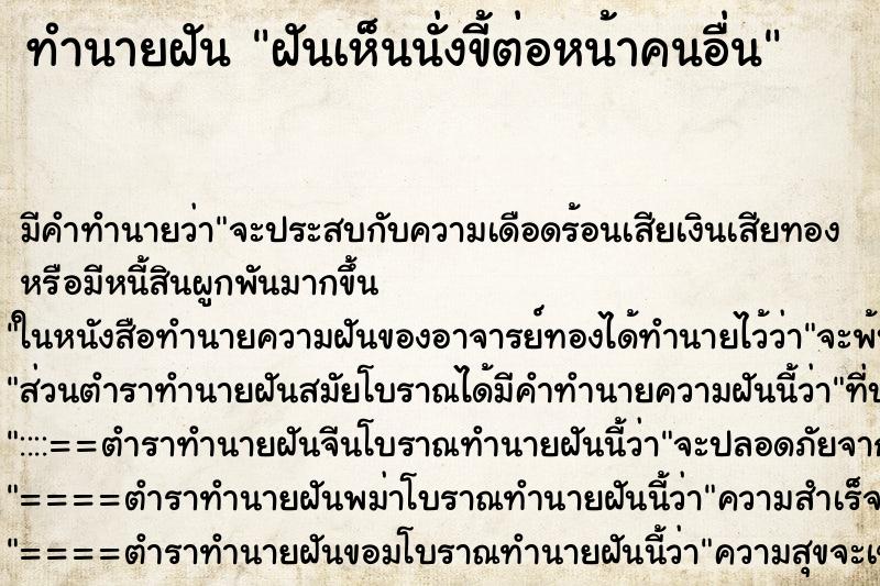 ทำนายฝัน ฝันเห็นนั่งขี้ต่อหน้าคนอื่น ทำนายฝัน ฝันเห็นนั่งขี้ต่อหน้าคนอื่น