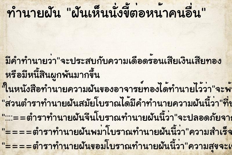 ทำนายฝัน ฝันเห็นนั่งขี้ต่อหน้าคนอื่น ตำราโบราณ แม่นที่สุดในโลก