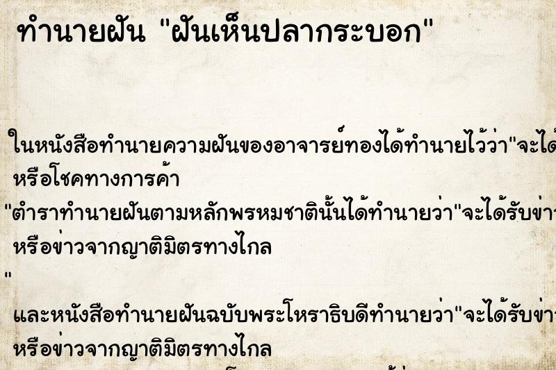 ทำนายฝันทำนายฝันฝันเห็นปลากระบอก