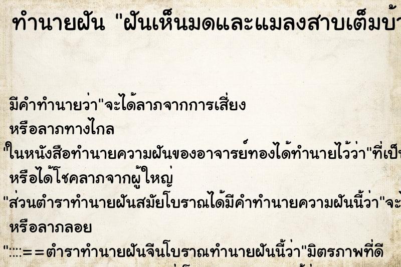 ทำนายฝัน ฝันเห็นมดและแมลงสาบเต็มบ้าน ทำนายฝัน ฝันเห็นมดและแมลงสาบเต็มบ้าน