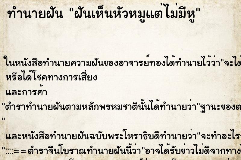 ทำนายฝันฝันเห็นหัวหมูแต่ไม่มีหู ทำนายฝันทำนายฝันฝันเห็นหัวหมูแต่ไม่มีหู