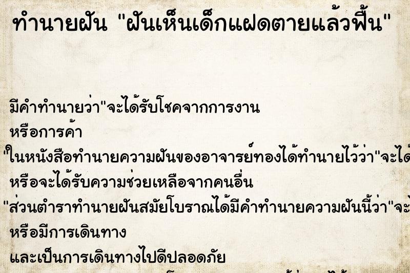ทำนายฝันทำนายฝันฝันเห็นเด็กแฝดตายแล้วฟื้น