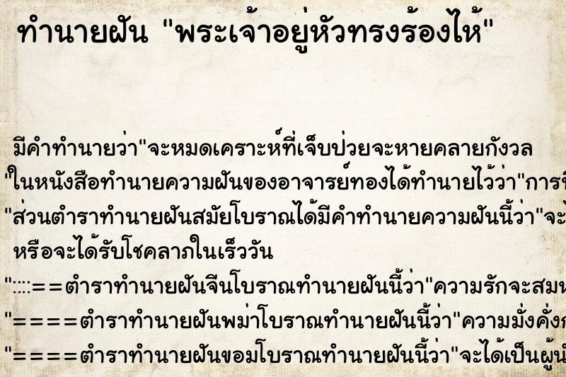 ทำนายฝันทำนายฝันพระเจ้าอยู่หัวทรงร้องไห้
