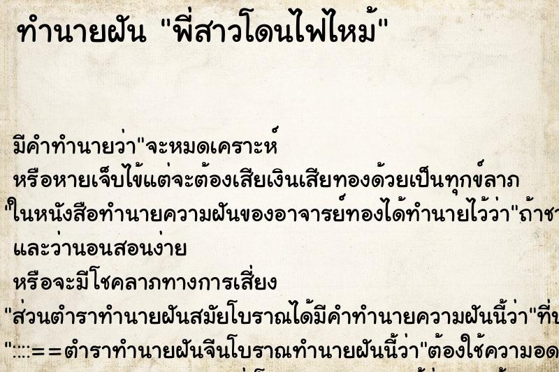 ทำนายฝัน พี่สาวโดนไฟไหม้ ทำนายฝัน พี่สาวโดนไฟไหม้