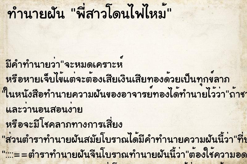 ทำนายฝัน พี่สาวโดนไฟไหม้ ตำราโบราณ แม่นที่สุดในโลก