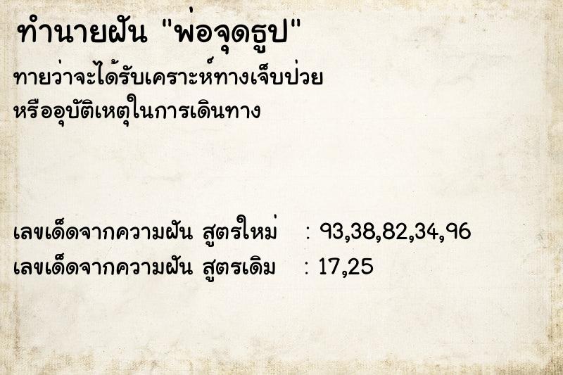 ทำนายฝันพ่อจุดธูป ทำนายฝันทำนายฝันพ่อจุดธูป