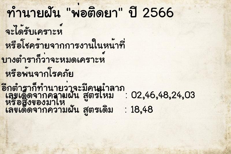 ทำนายฝัน พ่อติดยา ทำนายฝัน พ่อติดยา