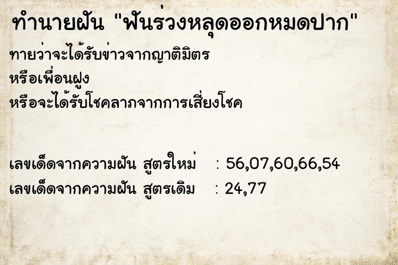 ทำนายฝันฟันร่วงหลุดออกหมดปาก ทำนายฝันทำนายฝันฟันร่วงหลุดออกหมดปาก