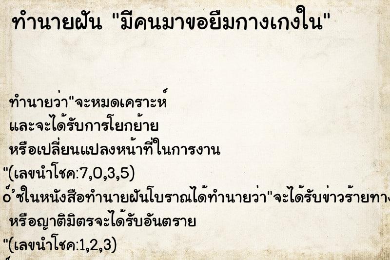 ทำนายฝันมีคนมาขอยืมกางเกงใน ทำนายฝันทำนายฝันมีคนมาขอยืมกางเกงใน