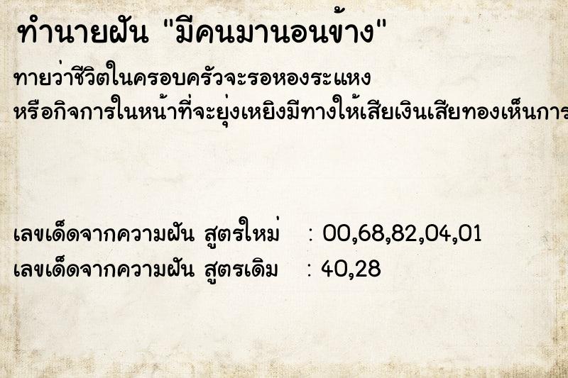 ทำนายฝัน มีคนมานอนข้าง