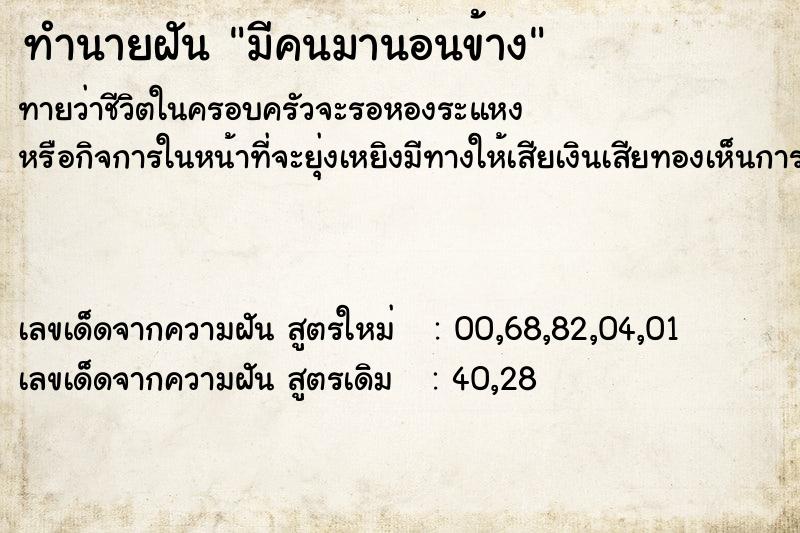 ทำนายฝัน มีคนมานอนข้าง ตำราโบราณ แม่นที่สุดในโลก