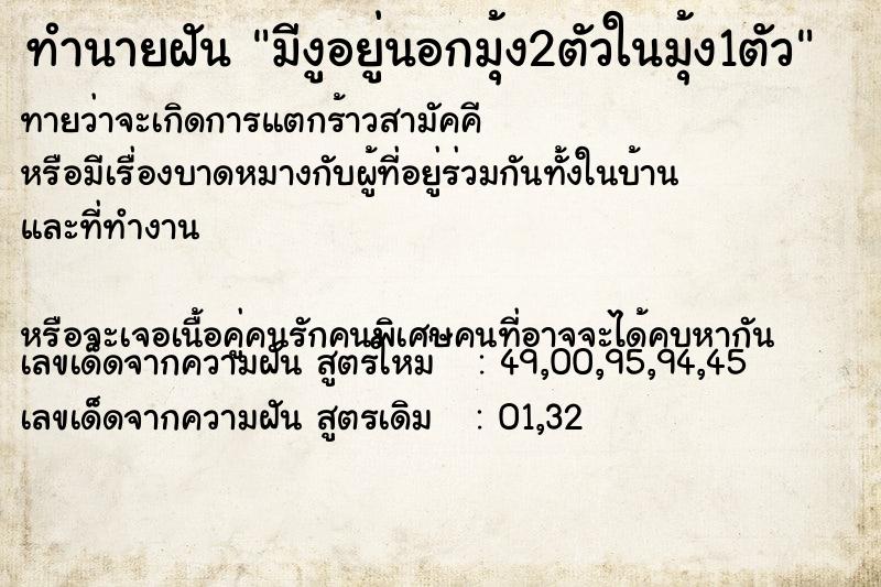 ทำนายฝันทำนายฝันมีงูอยู่นอกมุ้ง2ตัวในมุ้ง1ตัว