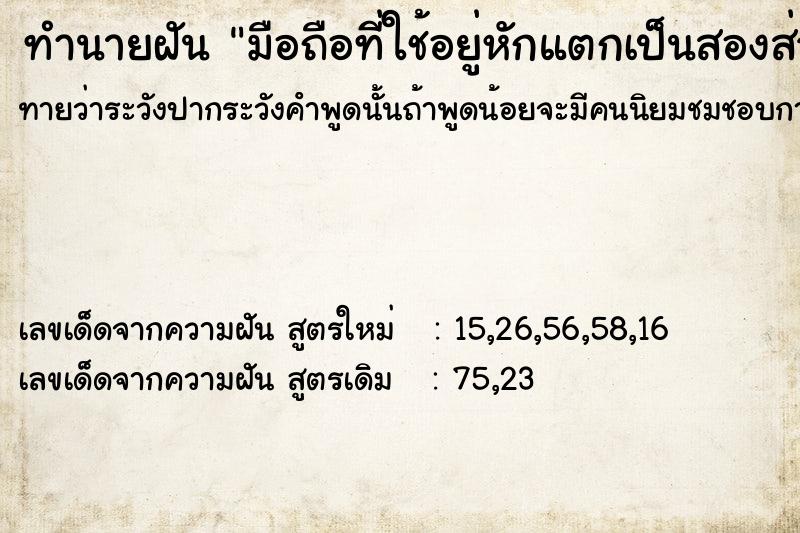 ทำนายฝันทำนายฝันมือถือที่ใช้อยู่หักแตกเป็นสองส่วนใช้ไม่ได้
