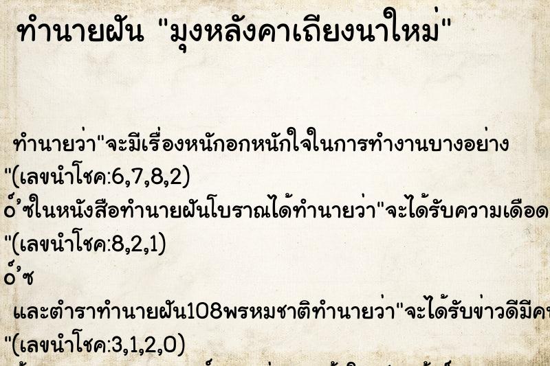 ทำนายฝันทำนายฝันมุงหลังคาเถียงนาใหม่