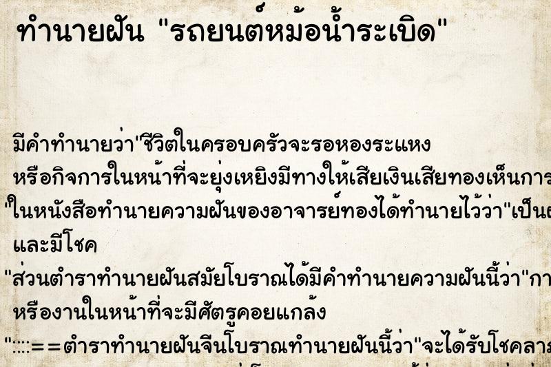 ทำนายฝัน รถยนต์หม้อน้ำระเบิด ทำนายฝัน รถยนต์หม้อน้ำระเบิด
