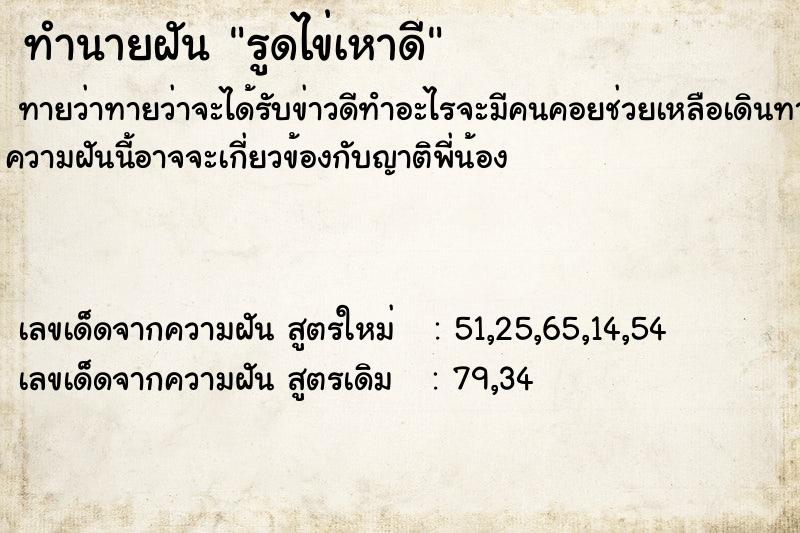 ทำนายฝันรูดไข่เหาดี ทำนายฝันทำนายฝันรูดไข่เหาดี