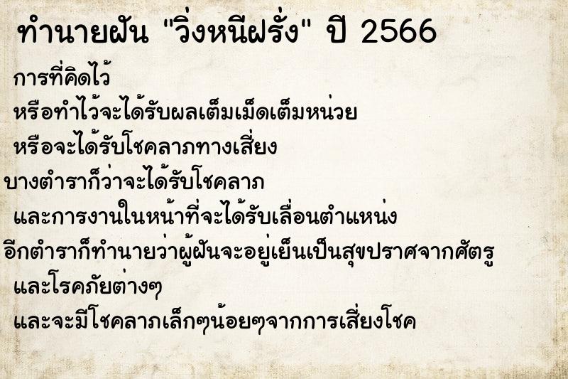 ทำนายฝันวิ่งหนีฝรั่ง ทำนายฝันทำนายฝันวิ่งหนีฝรั่ง