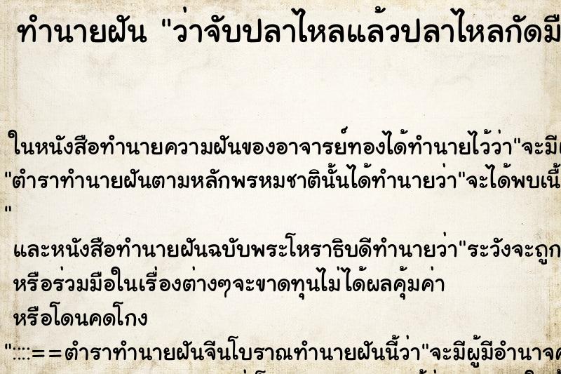 ทำนายฝันทำนายฝันว่าจับปลาไหลแล้วปลาไหลกัดมือ