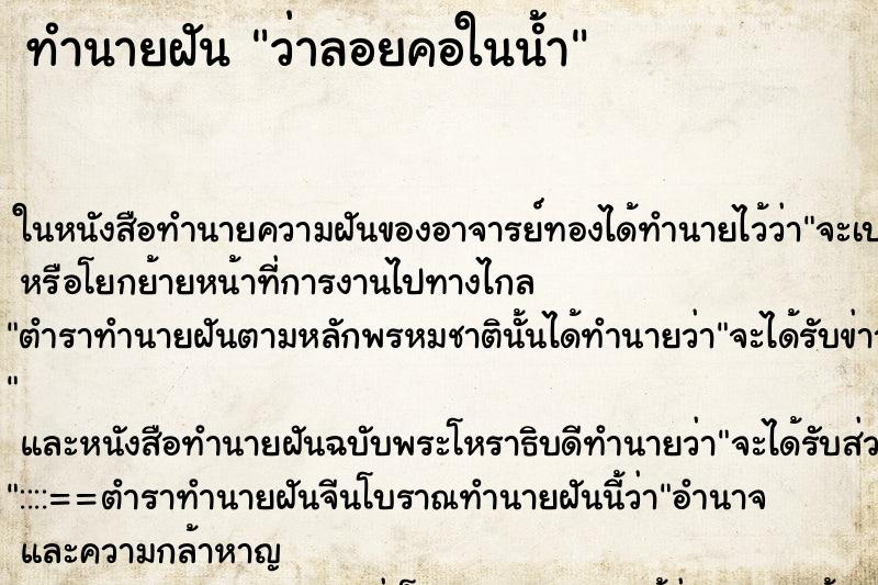 ทำนายฝันว่าลอยคอในน้ำ ทำนายฝันทำนายฝันว่าลอยคอในน้ำ